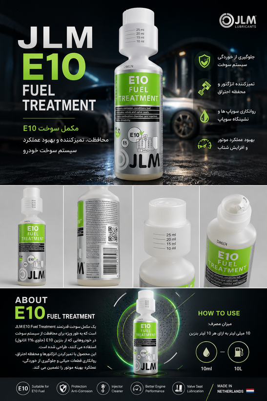 مکمل بنزین JLM E10 Fuel Treatment | محافظ سیستم سوخت خودرو منساب برای ۴ باک